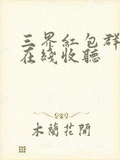 三界红包群小说在线收听