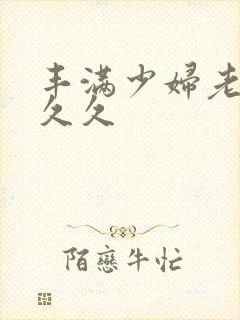 丰满少妇老师久久久