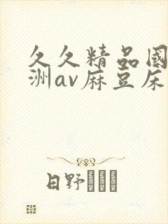 久久精品国产亚洲av麻豆床戏