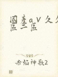 国产a∨久久一区二区