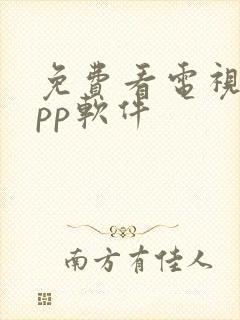 免费看电视剧app软件