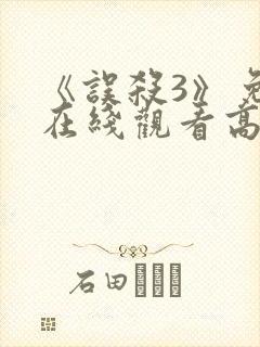 《误杀3》免费在线观看高清完整版