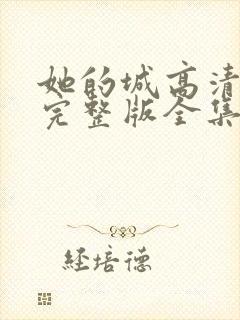 她的城高清免费完整版全集在线观看封面