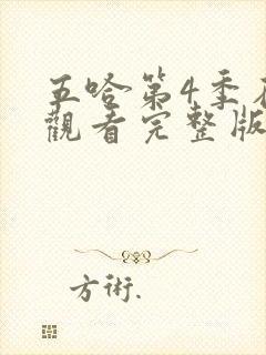 五哈第4季在线观看完整版免费播放高清