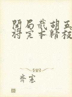 开局截胡五虎上将完本精校版txt下载