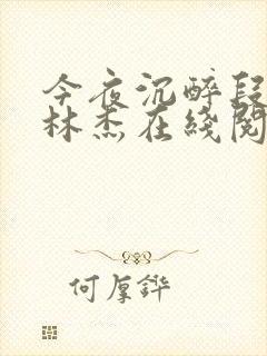 今夜沉醉段雪娇林杰在线阅读