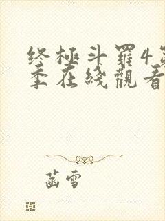 终极斗罗4第二季在线观看