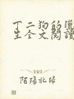 丁二狗的猎艳人生全文阅读