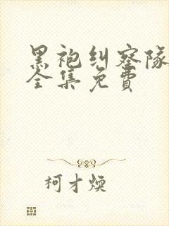 黑袍纠察队漫画全集免费