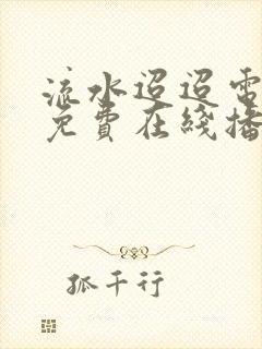 流水迢迢电视剧免费在线播放