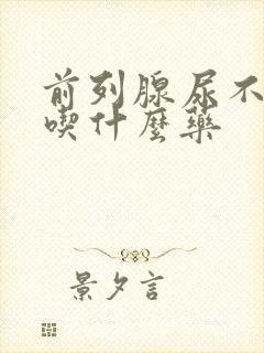 前列腺尿不干净吃什么药