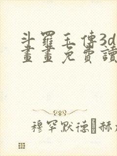 斗罗玉传3d漫画画免费读漫画下拉式武炼巅峰