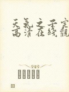 天气之子完整版高清在线观看封面