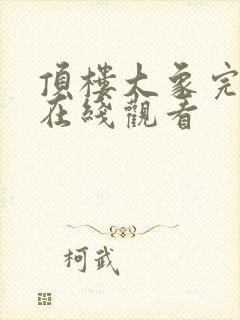 顶楼大象完整版在线观看