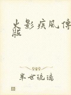 火影疾风传变态版