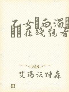 乙女と白浊カンケイ在线观看