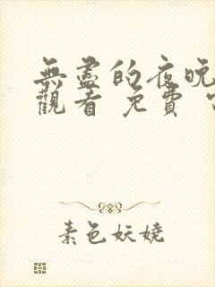 无尽的夜晚在线观看 免费 电视剧全集