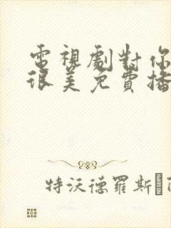 电视剧对你的爱很美免费播放