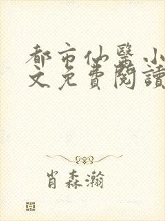 都市仙医小说全文免费阅读