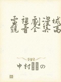 电视剧漫城免费观看全集高清