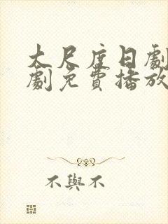 大尺度日剧电视剧免费播放封面