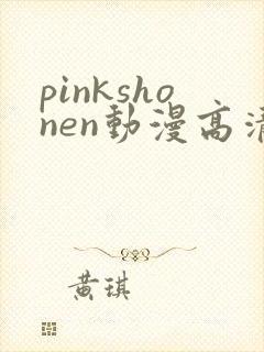 pinkshonen动漫高清免费观看