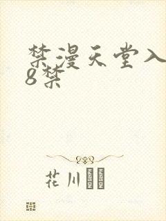 禁漫天堂入口18禁