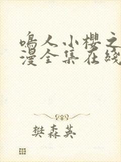 鸣人小樱之夜动漫全集在线观看