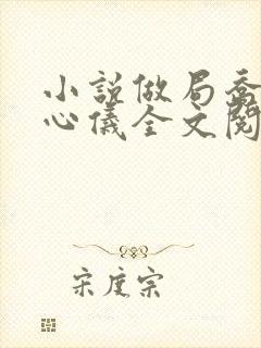 小说做局乔梁叶心仪全文阅读