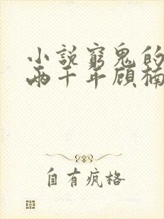 小说穷鬼的上下两千年顾楠最新章节阅读