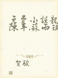 免费小说龙王令陈平,苏雨琪