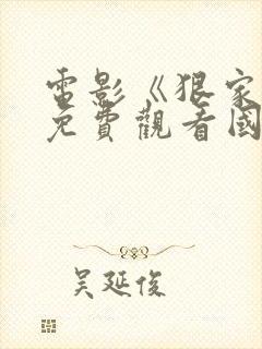 电影《狠家伙》免费观看国语封面