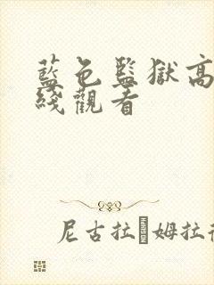 蓝色监狱高清在线观看