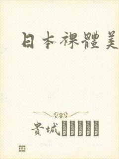 日本裸体美少女