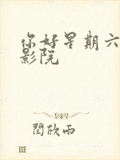 你好星期六策驰影院封面