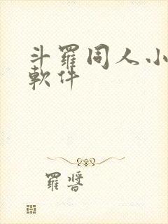 斗罗同人小说的软件