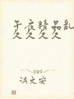 午夜精品乱码久久久久久