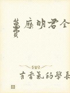 万历明君全本免费