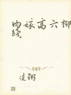 肉嫁高六柳家在线