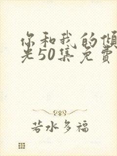 你和我的倾城时光50集免费