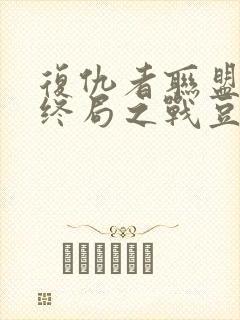 复仇者联盟4:终局之战豆瓣