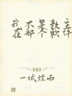 我不是教主漫画在哪个软件看