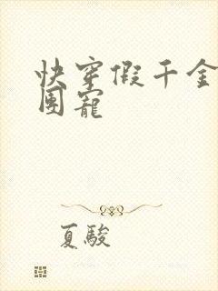 快穿假千金是真团宠封面