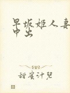 早坂姬人妻av中出