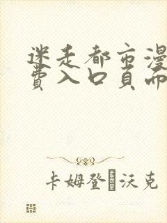 迷走都市漫画免费入口页面弹窗