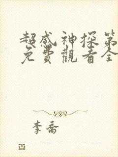 超感神探第四季免费观看全集