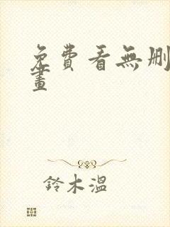 免费看无删减漫画