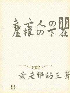 未亡人のひとつ屋根の下在线观看