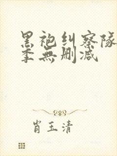 黑袍纠察队第五季无删减