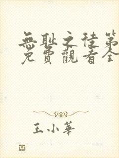 无耻之徒第3季免费观看全集高清封面